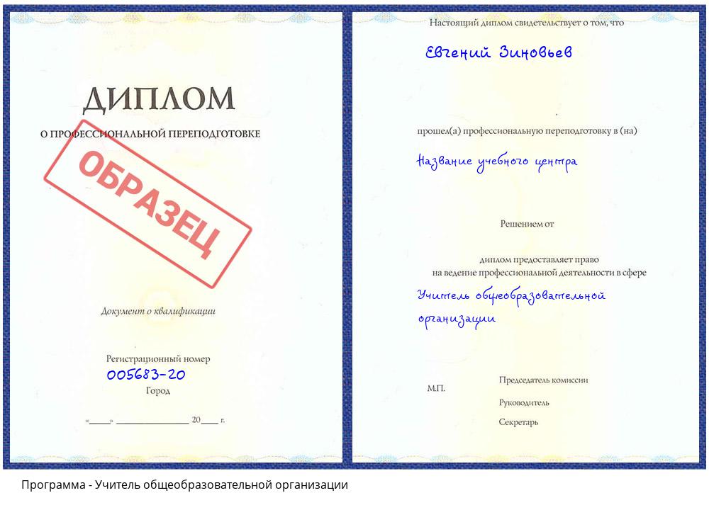 Учитель общеобразовательной организации Сатка