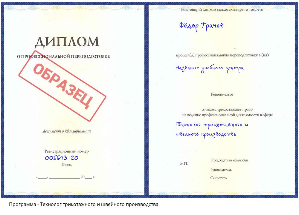 Технолог трикотажного и швейного производства Сатка