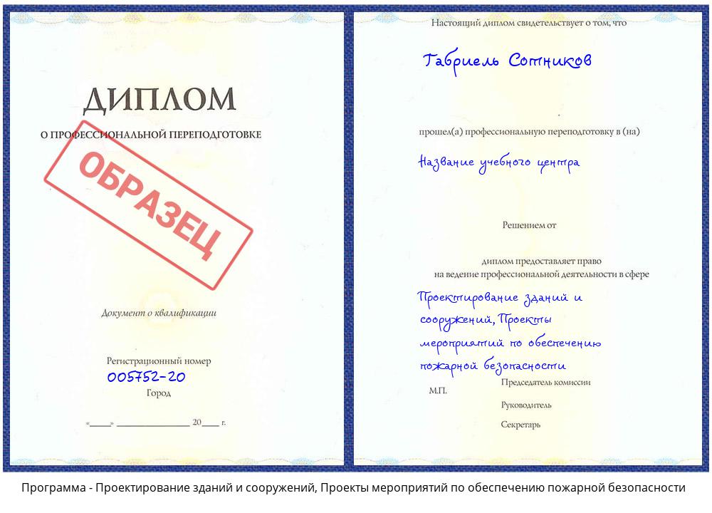 Проектирование зданий и сооружений, Проекты мероприятий по обеспечению пожарной безопасности Сатка