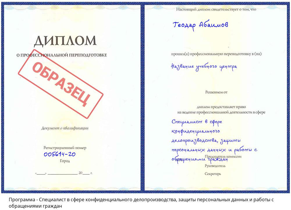 Специалист в сфере конфиденциального делопроизводства, защиты персональных данных и работы с обращениями граждан Сатка