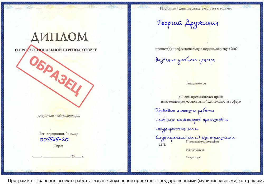 Правовые аспекты работы главных инженеров проектов с государственными (муниципальными) контрактами Сатка