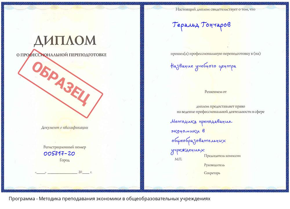 Методика преподавания экономики в общеобразовательных учреждениях Сатка