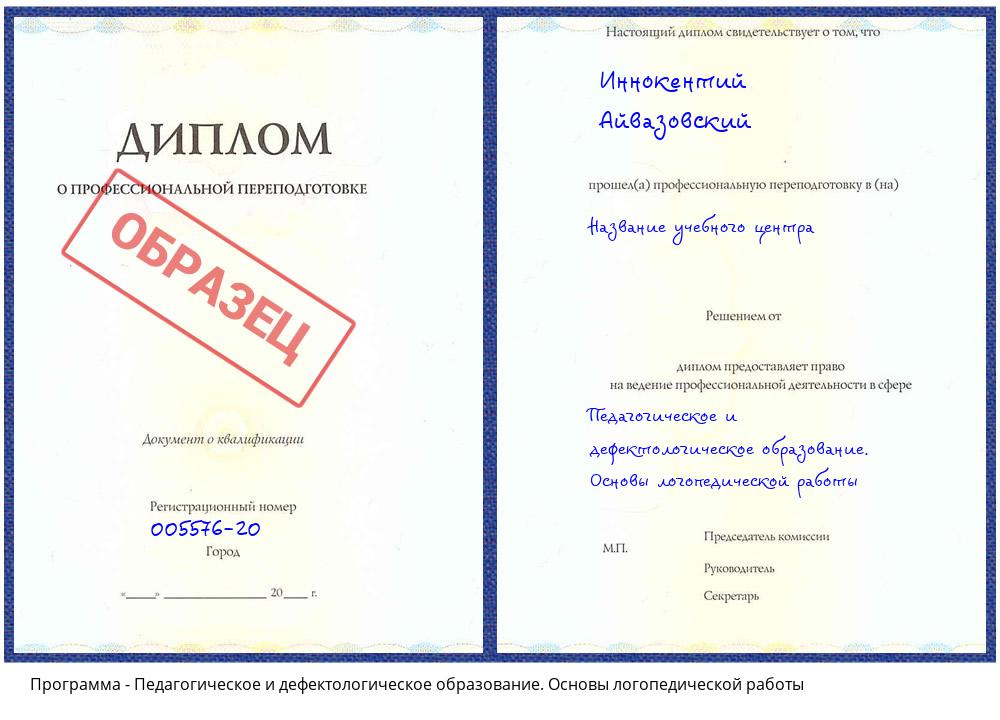 Педагогическое и дефектологическое образование. Основы логопедической работы Сатка