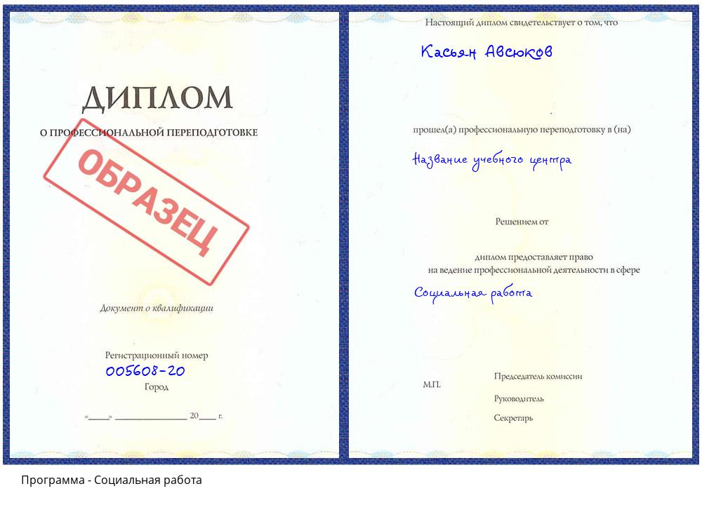 Социальная работа Сатка