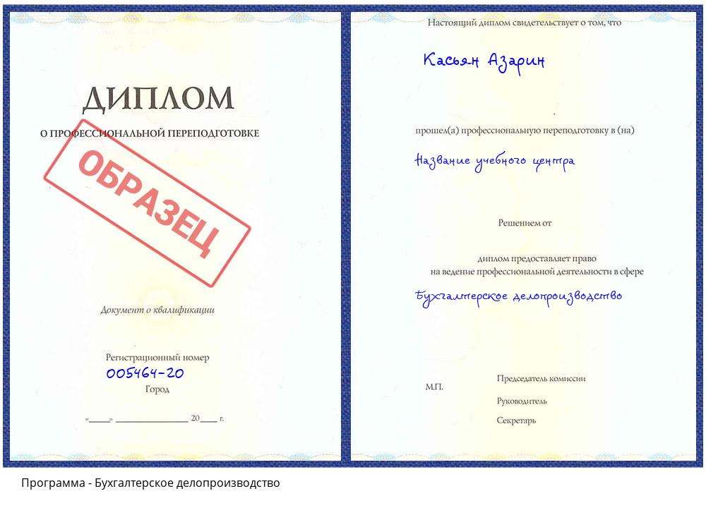 Бухгалтерское делопроизводство Сатка