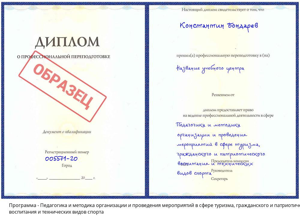 Педагогика и методика организации и проведения мероприятий в сфере туризма, гражданского и патриотического воспитания и технических видов спорта Сатка
