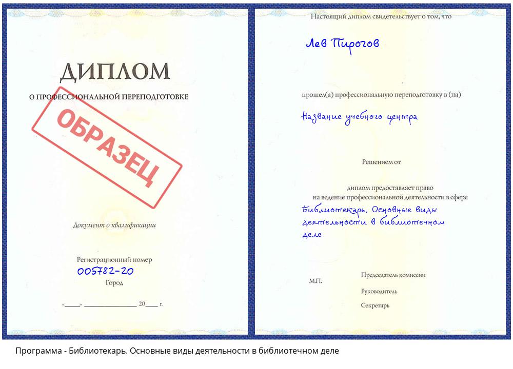Библиотекарь. Основные виды деятельности в библиотечном деле Сатка