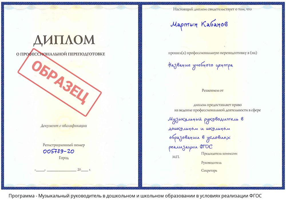 Музыкальный руководитель в дошкольном и школьном образовании в условиях реализации ФГОС Сатка