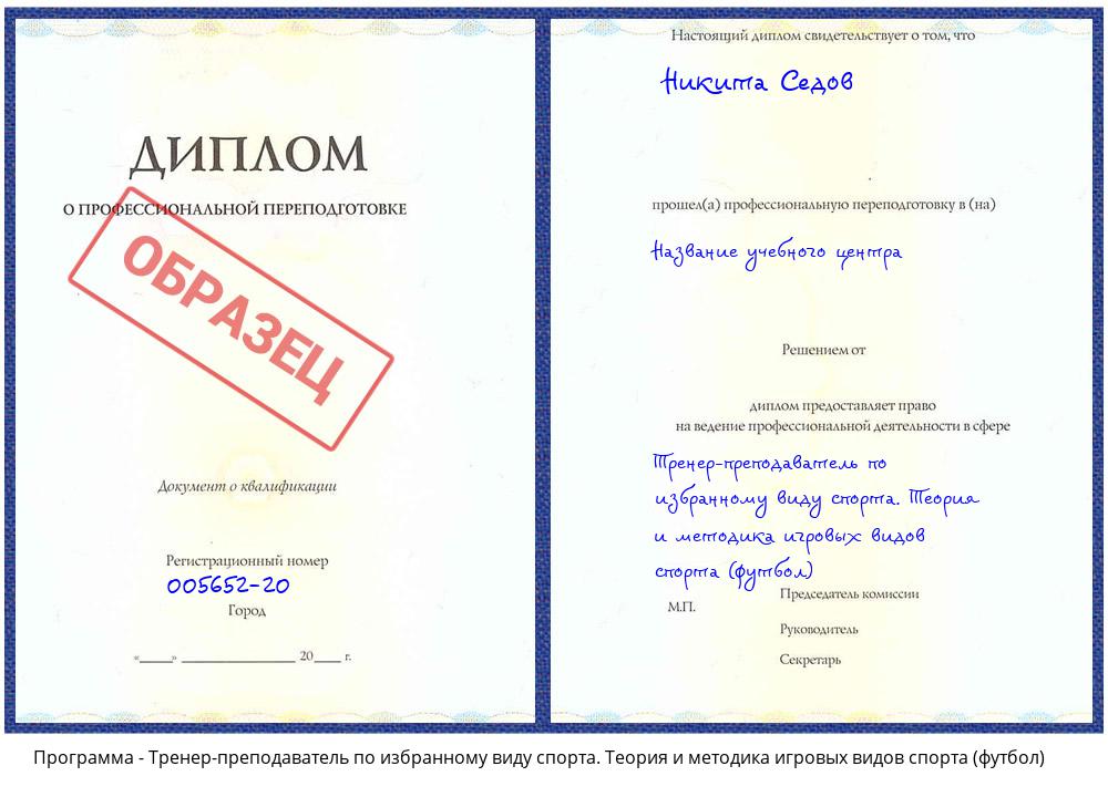 Тренер-преподаватель по избранному виду спорта. Теория и методика игровых видов спорта (футбол) Сатка