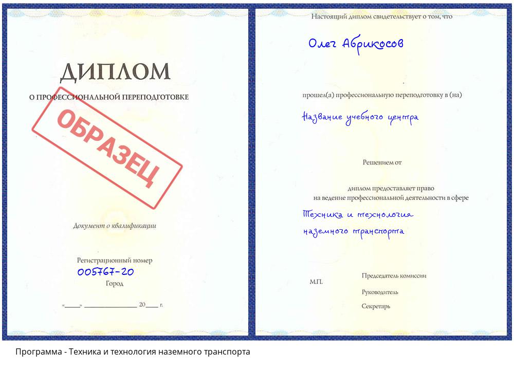 Техника и технология наземного транспорта Сатка