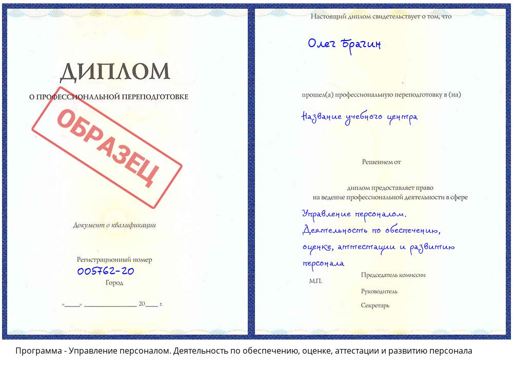 Управление персоналом. Деятельность по обеспечению, оценке, аттестации и развитию персонала Сатка