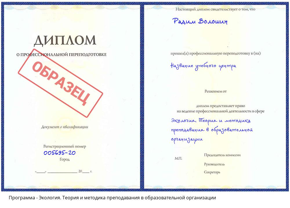 Экология. Теория и методика преподавания в образовательной организации Сатка