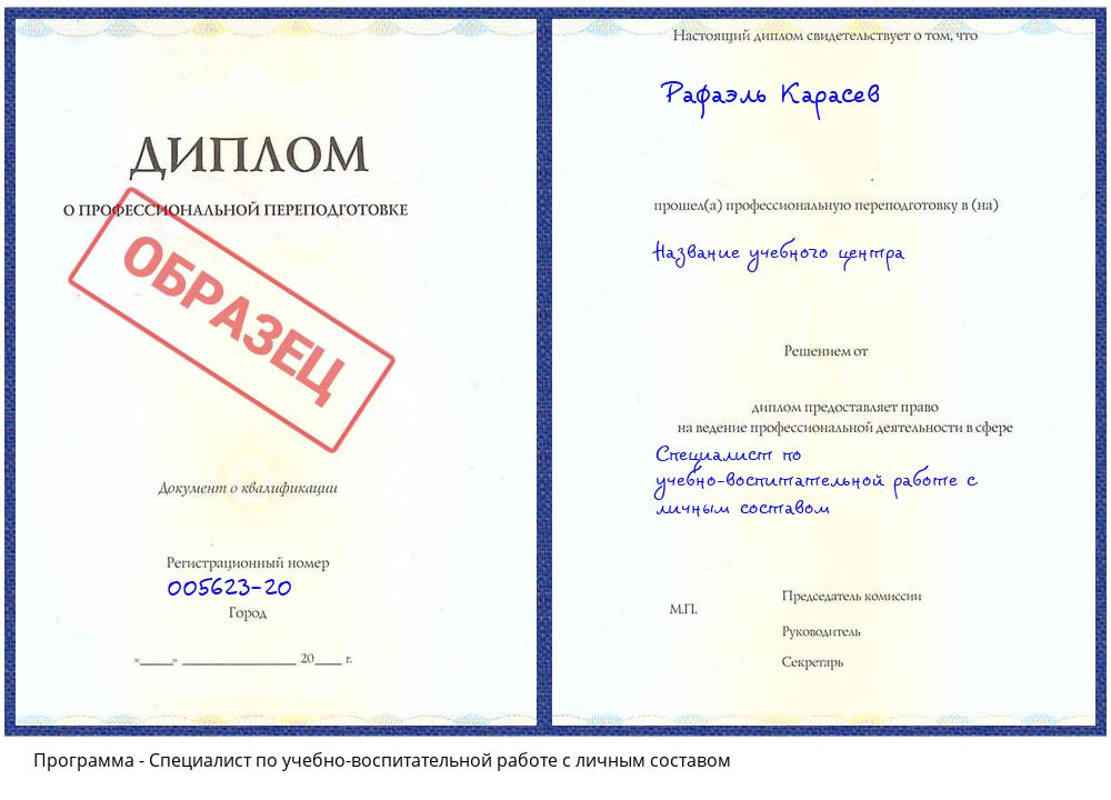 Специалист по учебно-воспитательной работе с личным составом Сатка