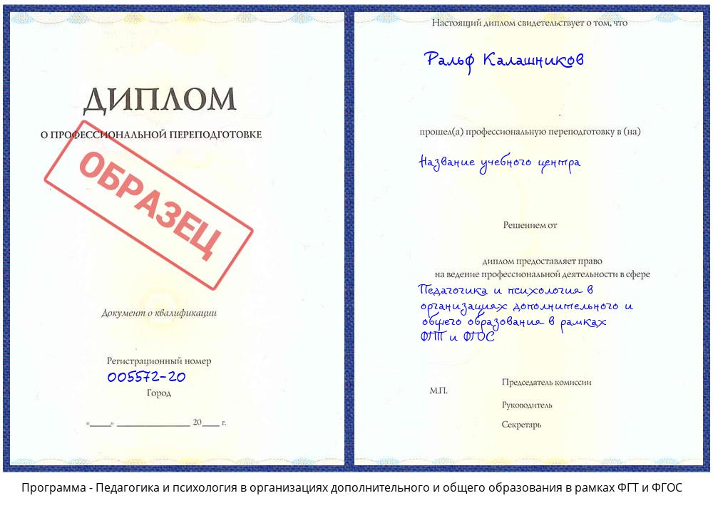 Педагогика и психология в организациях дополнительного и общего образования в рамках ФГТ и ФГОС Сатка