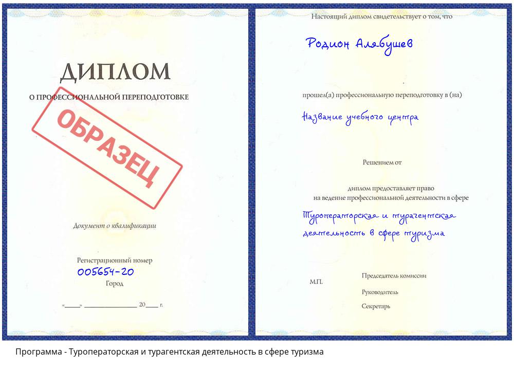 Туроператорская и турагентская деятельность в сфере туризма Сатка