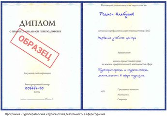 Проф. переподготовка Туроператорская и турагентская деятельность в сфере туризма