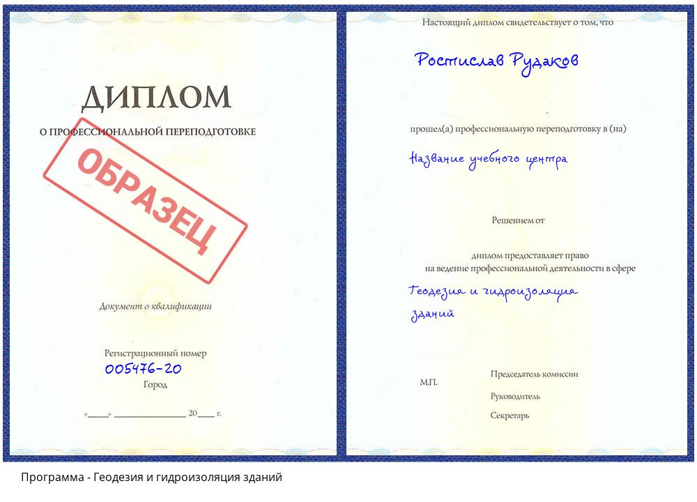 Геодезия и гидроизоляция зданий Сатка