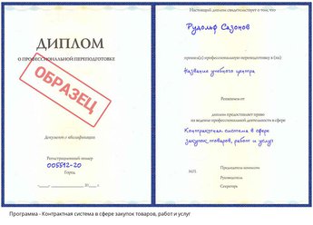 Проф. переподготовка Контрактная система в сфере закупок товаров, работ и услуг