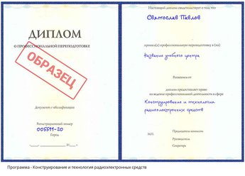 Проф. переподготовка Конструирование и технология радиоэлектронных средств