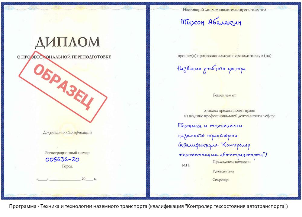 Техника и технологии наземного транспорта (квалификация "Контролер техсостояния автотранспорта") Сатка