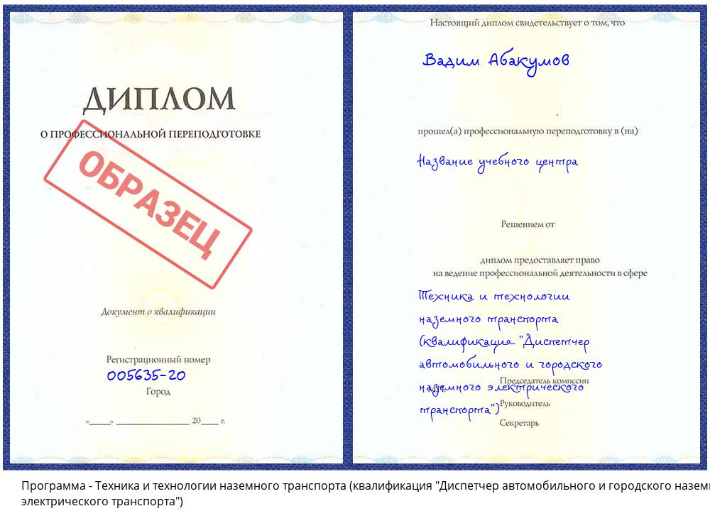 Техника и технологии наземного транспорта (квалификация "Диспетчер автомобильного и городского наземного электрического транспорта") Сатка