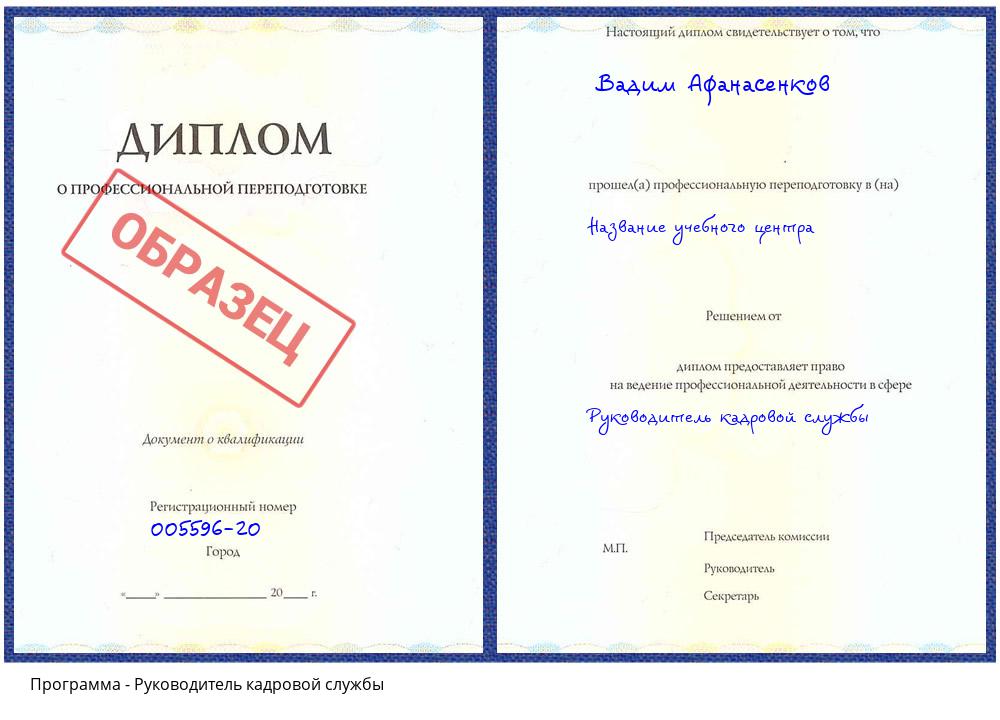 Руководитель кадровой службы Сатка