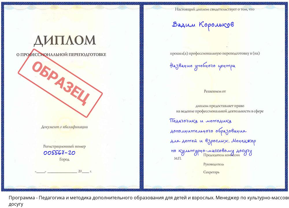 Педагогика и методика дополнительного образования для детей и взрослых. Менеджер по культурно-массовому досугу Сатка