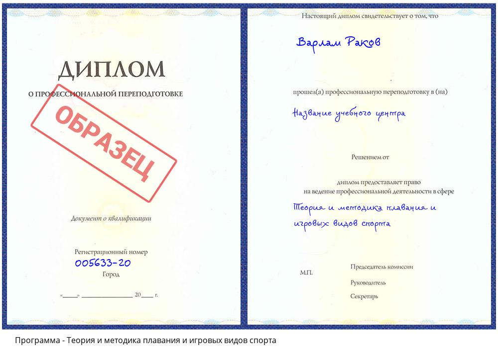 Теория и методика плавания и игровых видов спорта Сатка