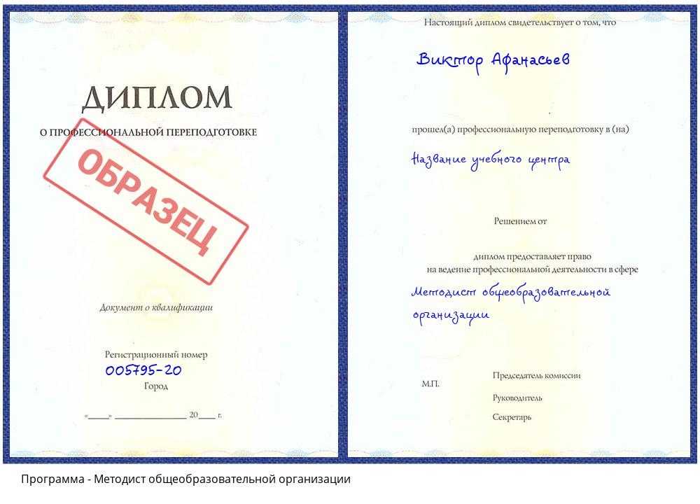 Методист общеобразовательной организации Сатка