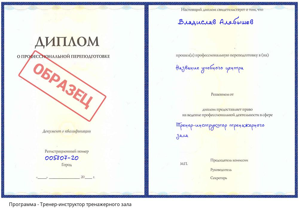 Тренер-инструктор тренажерного зала Сатка