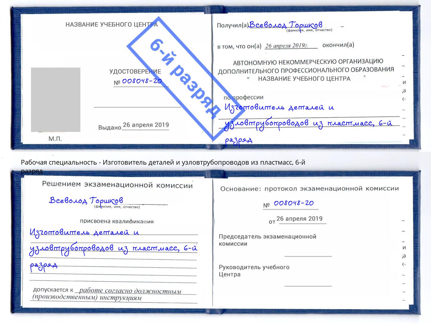 корочка 6-й разряд Изготовитель деталей и узловтрубопроводов из пластмасс Сатка