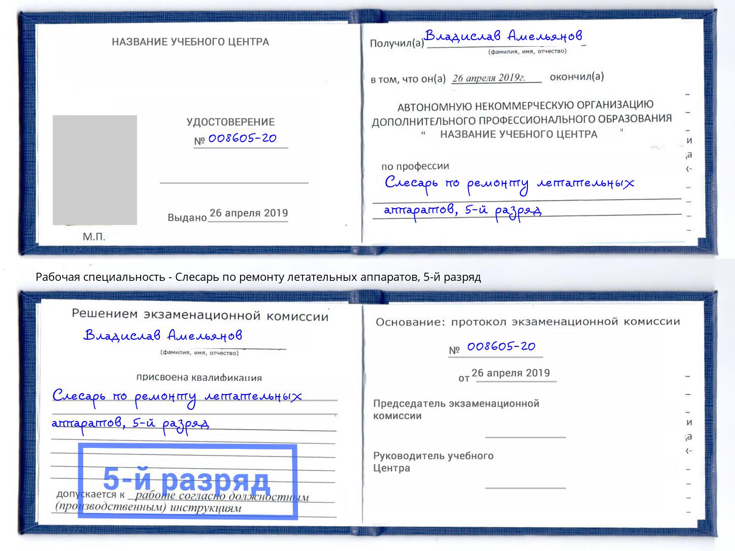 корочка 5-й разряд Слесарь по ремонту летательных аппаратов Сатка