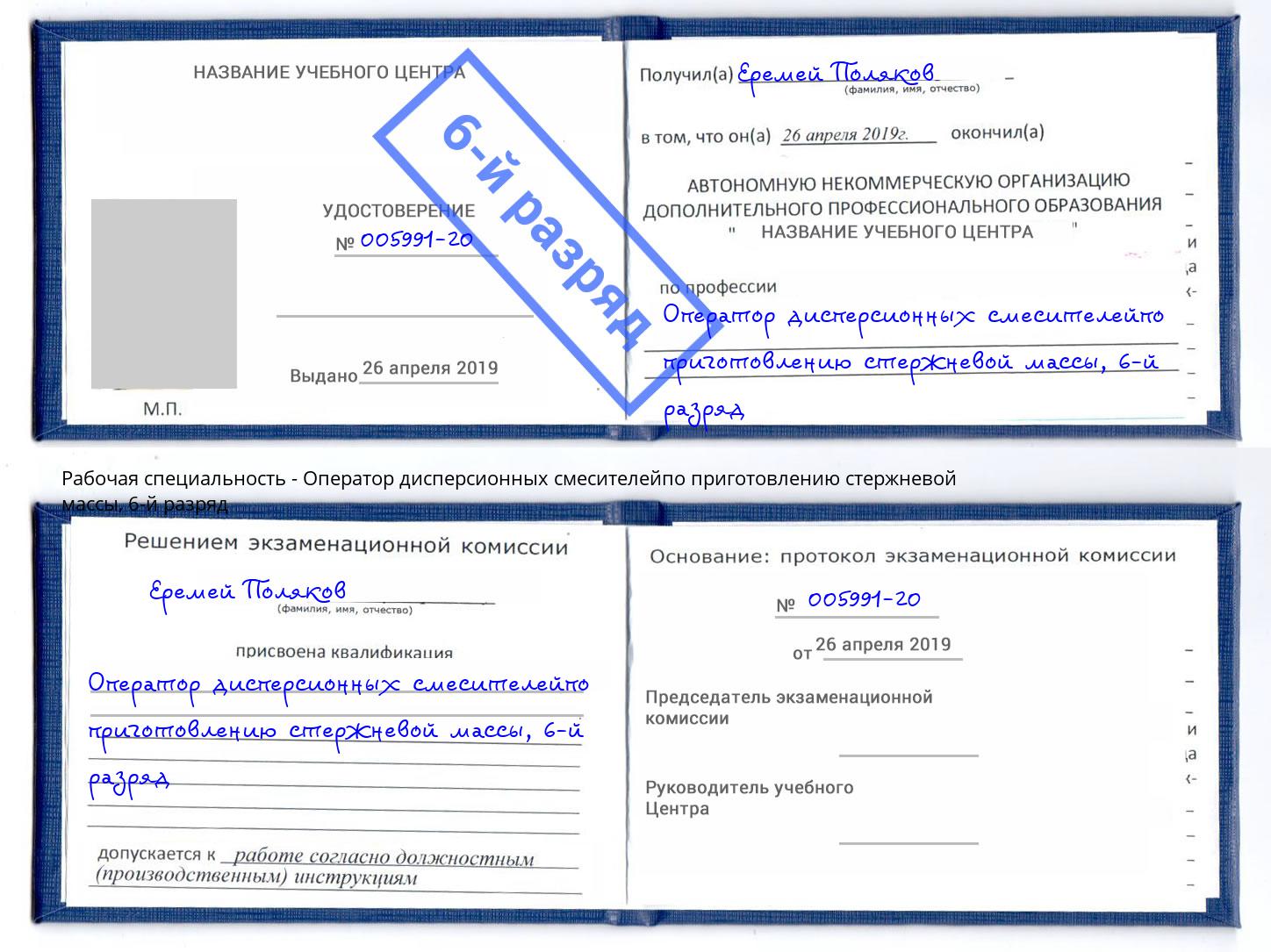 корочка 6-й разряд Оператор дисперсионных смесителейпо приготовлению стержневой массы Сатка