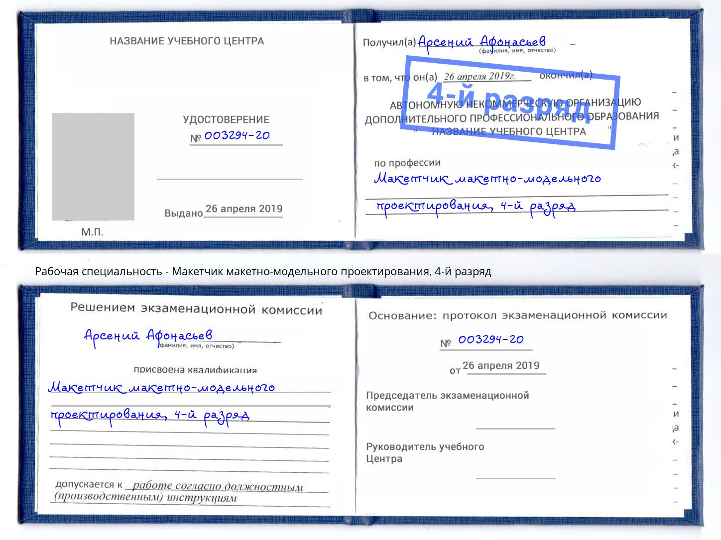 корочка 4-й разряд Макетчик макетно-модельного проектирования Сатка