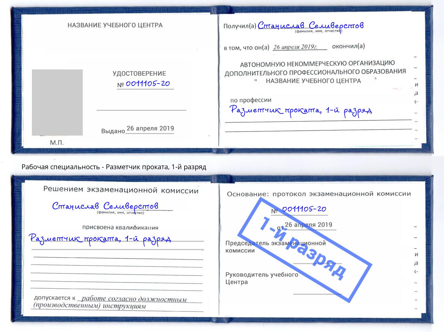корочка 1-й разряд Разметчик проката Сатка