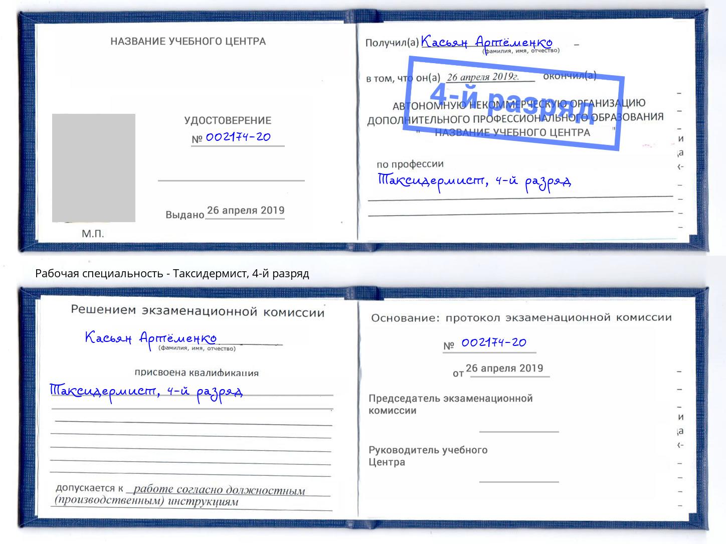 корочка 4-й разряд Таксидермист Сатка