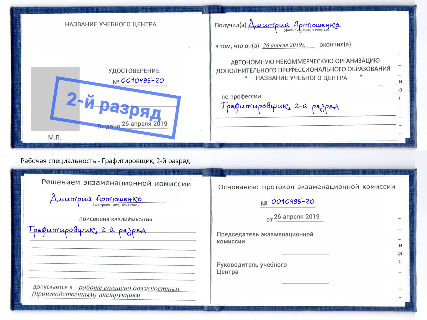 корочка 2-й разряд Графитировщик Сатка