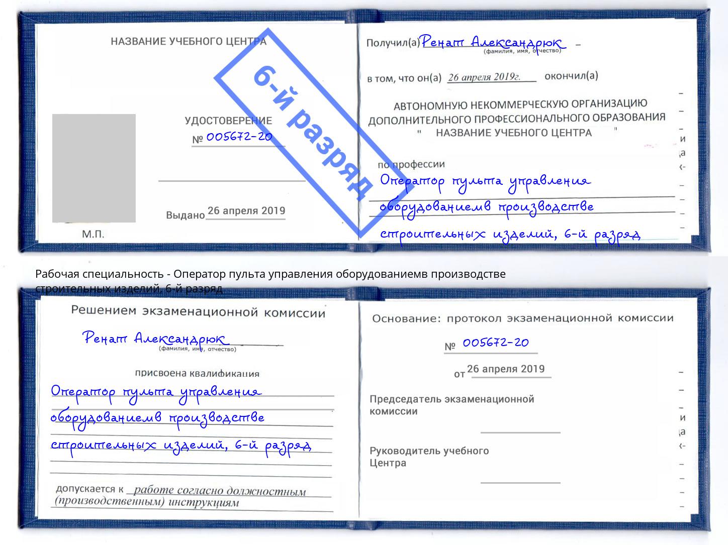 корочка 6-й разряд Оператор пульта управления оборудованиемв производстве строительных изделий Сатка