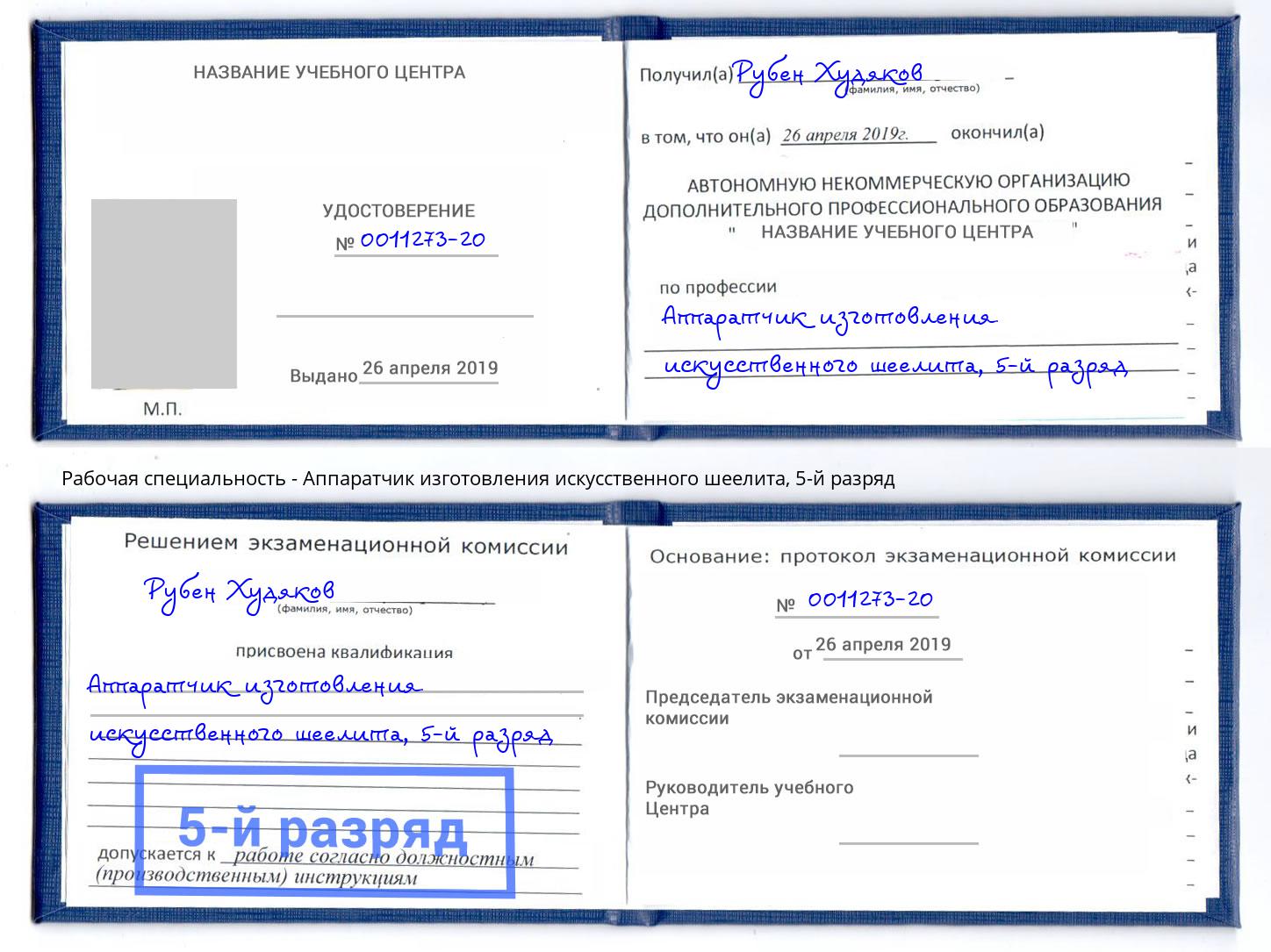 корочка 5-й разряд Аппаратчик изготовления искусственного шеелита Сатка