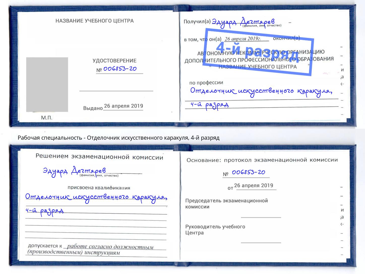корочка 4-й разряд Отделочник искусственного каракуля Сатка