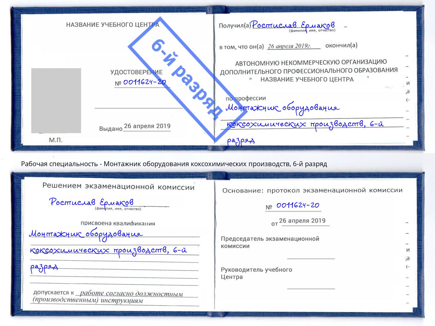 корочка 6-й разряд Монтажник оборудования коксохимических производств Сатка