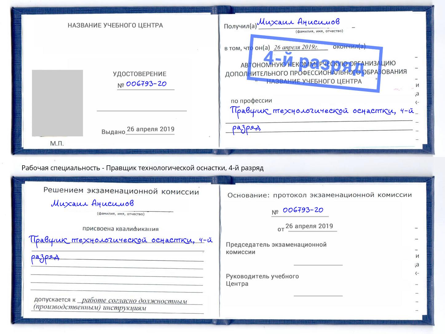 корочка 4-й разряд Правщик технологической оснастки Сатка