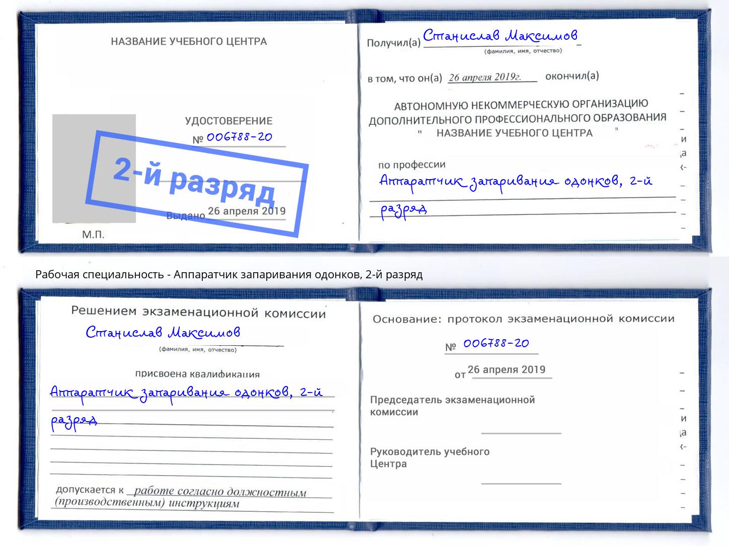 корочка 2-й разряд Аппаратчик запаривания одонков Сатка