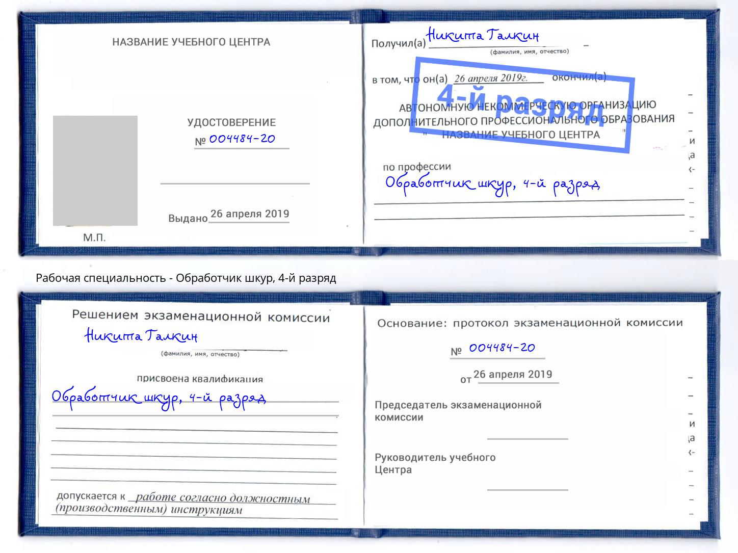 корочка 4-й разряд Обработчик шкур Сатка