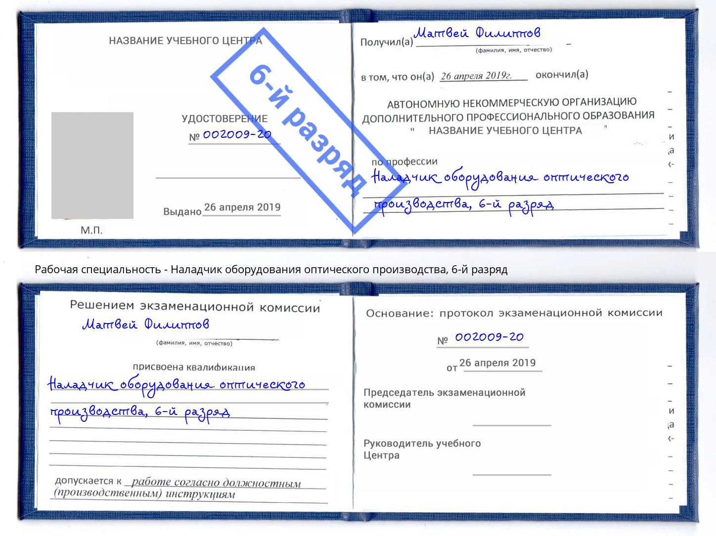 корочка 6-й разряд Наладчик оборудования оптического производства Сатка