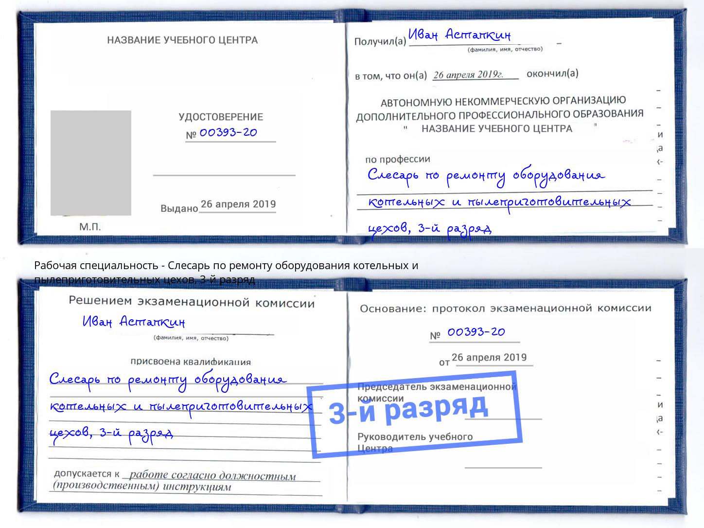 корочка 3-й разряд Слесарь по ремонту оборудования котельных и пылеприготовительных цехов Сатка