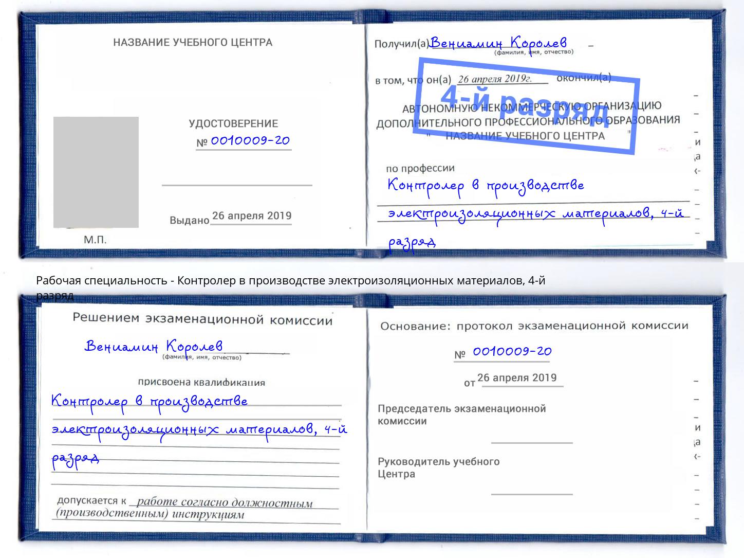 корочка 4-й разряд Контролер в производстве электроизоляционных материалов Сатка