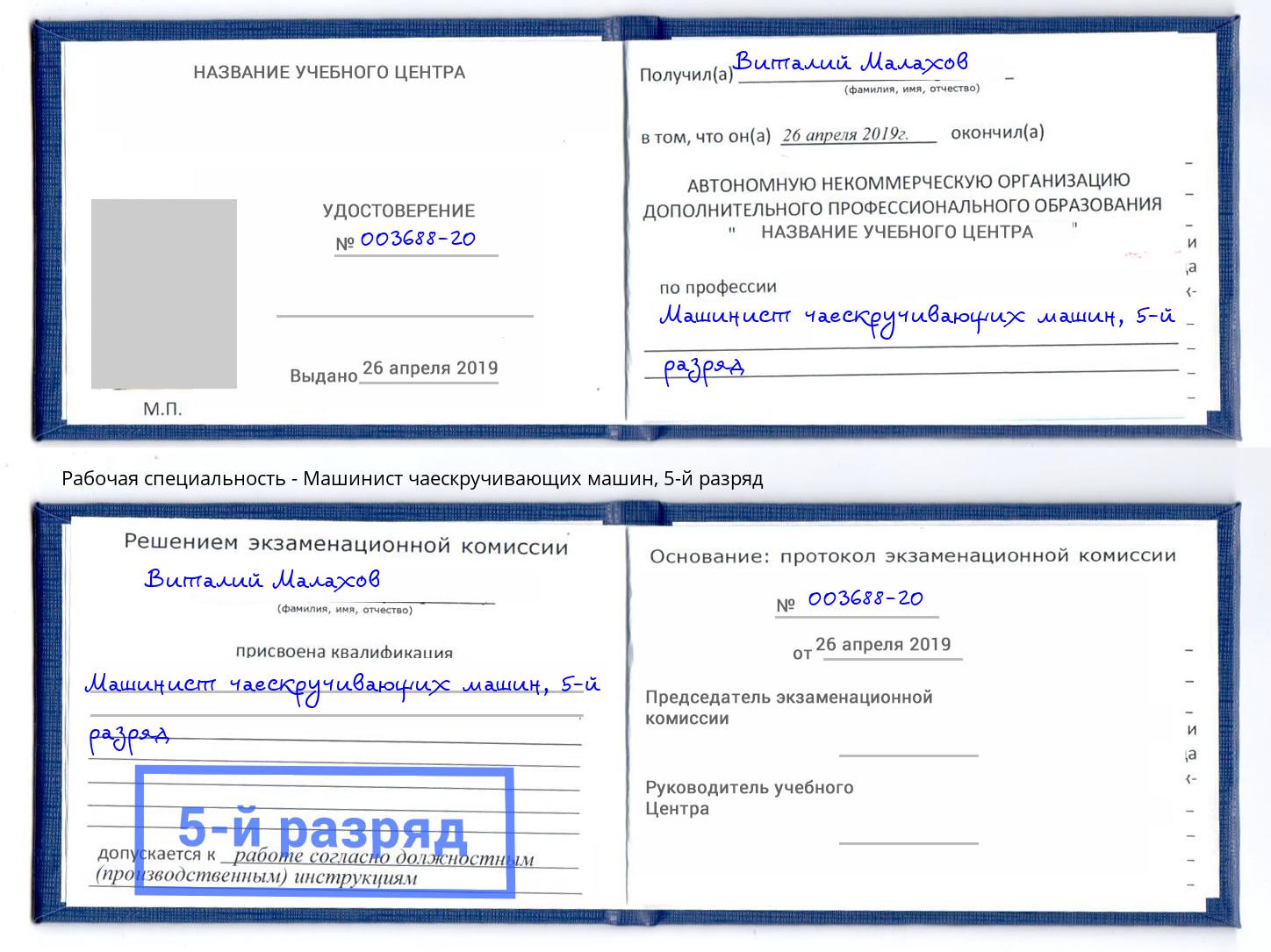 корочка 5-й разряд Машинист чаескручивающих машин Сатка