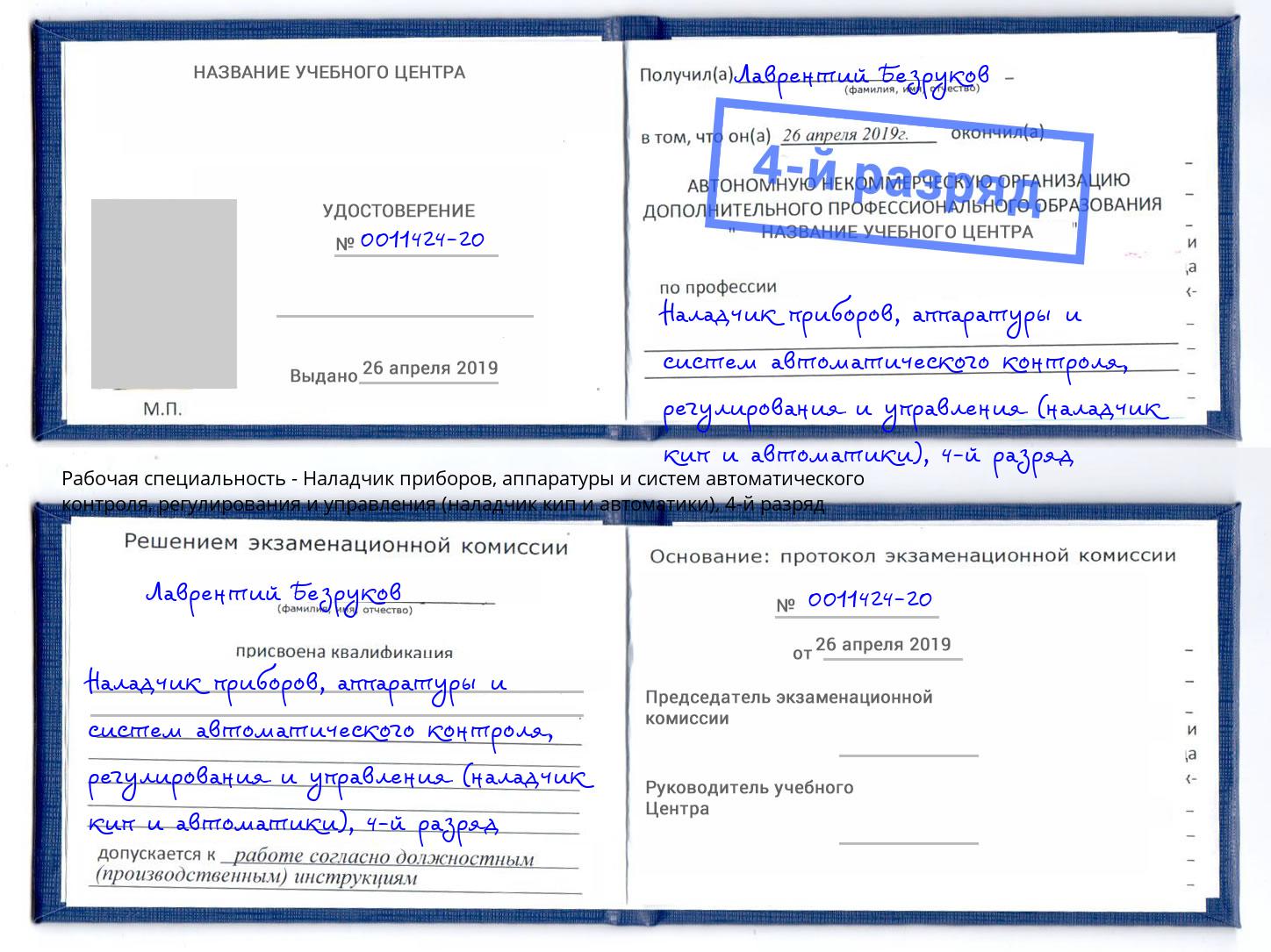 корочка 4-й разряд Наладчик приборов, аппаратуры и систем автоматического контроля, регулирования и управления (наладчик кип и автоматики) Сатка