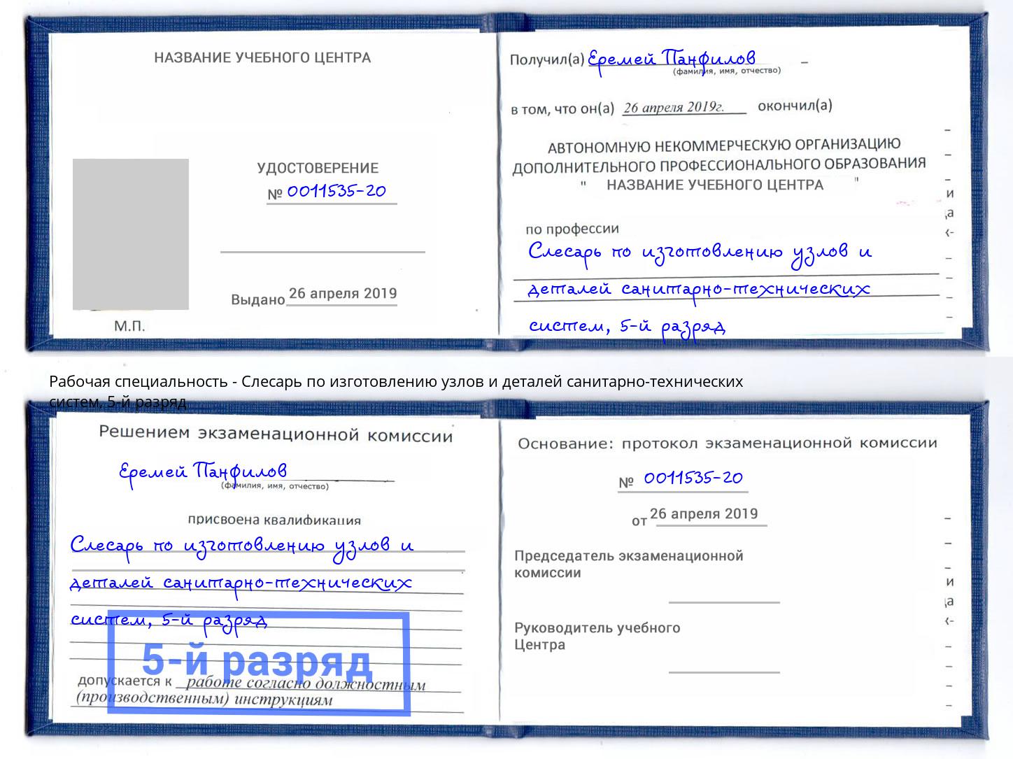 корочка 5-й разряд Слесарь по изготовлению узлов и деталей санитарно-технических систем Сатка